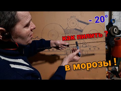 Видео: распиловка в мороз