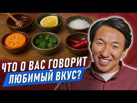 Видео: Как ВКУС ЕДЫ управляет ЗДОРОВЬЕМ тела? // #докторжимба