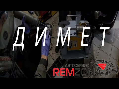 Видео: ДИМЕТ Убираем ржавых жучков