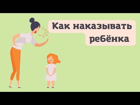 Видео: Что делать с плачем и как наказывать ребёнка?