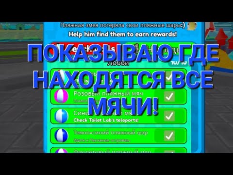 Видео: ПОКАЗЫВАЮ ГДЕ НАХОДЯТСЯ ВСЕ МЯЧИ В TOILET TOWER DEFENSE!!!