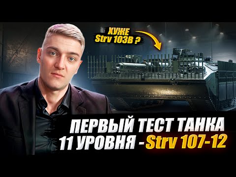 Видео: КОРБЕН ТЕСТИРУЕТ ПТ 11 УРОВНЯ - Strv 107-12 🔥 WOT 2.0