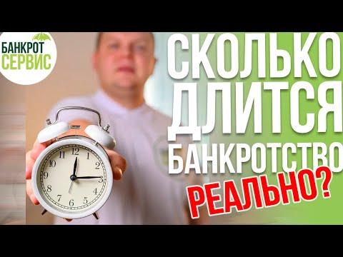 Видео: Сколько длится ПРОЦЕДУРА БАНКРОТСТВА? Через сколько СПИШУТ ДОЛГИ на самом деле?
