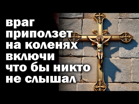 Видео: ВКЛЮЧИ НЕМЕДЛЕННО Самая сильная молитва от беды болезниЗАЩИТА ОТ ЗЛА Отчитка 40 раз