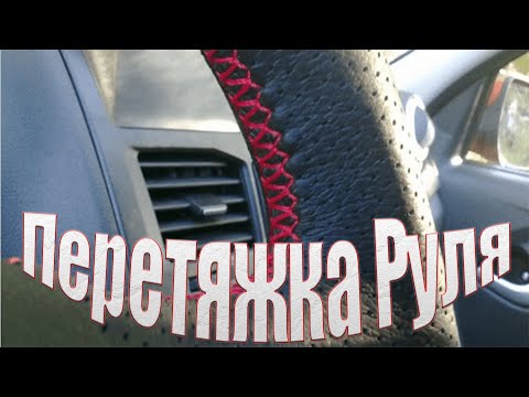 Видео: Перетянул руль на Honda Civic 4d