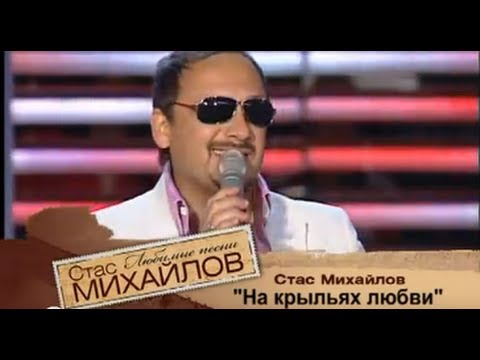 Видео: Стас Михайлов - На крыльях любви