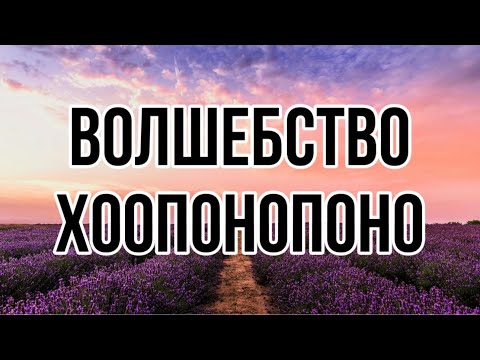 Видео: ПРАКТИКА ХООПОНОПОНО. Решение Любых ПРОБЛЕМ