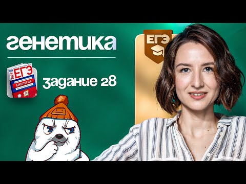 Видео: Генетика. Задание №28 | ЕГЭ-2025 по биологии