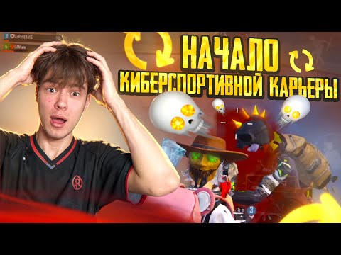 Видео: ПЕРВЫЙ ТУРНИР МОЕЙ КИБЕРСПОРТИВНОЙ КОМАНДЫ и ЗНАКОМСТВО С ТАЛАНТАМИ я Глеб PUBG MOBILE