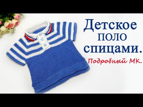 Видео: Футболка ПОЛО спицами. Реглан сверху .Росток. Подробны мастер класс.