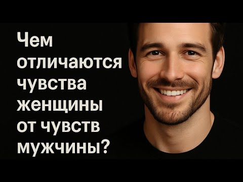 Видео: Отличие мужских чувств от женских. Как влюбляется мужчина и что это значит. Психология отношений