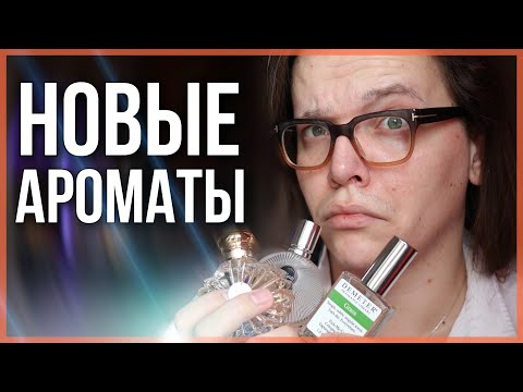 Видео: 3 НОВЫХ АРОМАТА / ПЕРВОЕ ВПЕЧАТЛЕНИЕ / бюджетная парфюмерия
