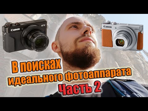 Видео: В поисках идеального фотоаппарата. Часть 2 - от "дюймовочек" до беззеркалки