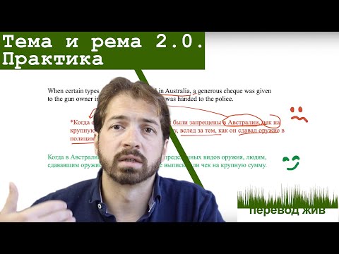 Видео: Тема и рема 2.0. Практика