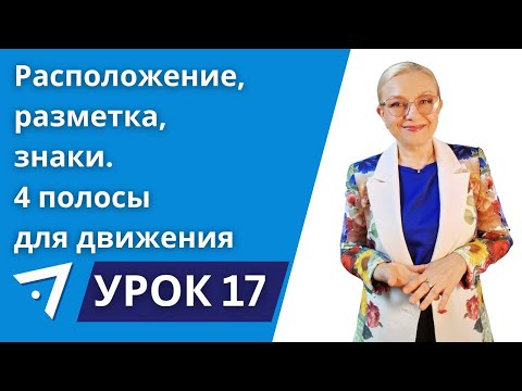 Видео: Расположение, разметка, знаки  4 полосы для движения  Урок 17