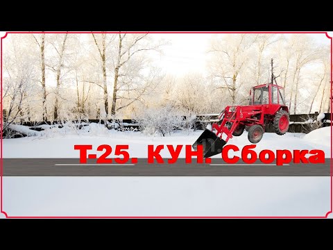 Видео: Т-25.КУН сборка.