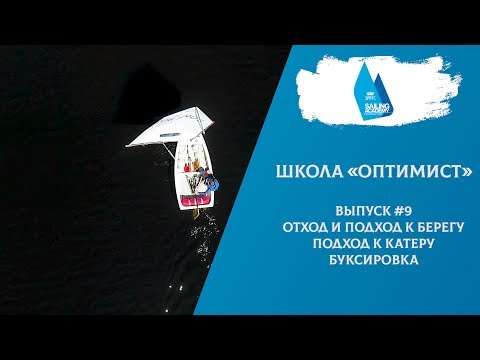 Видео: Школа «Оптимист». Выпуск 9. Выход, подход к берегу, катеру. Буксировка