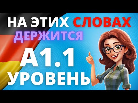 Видео: Wortschatz A1.1: Немецкие слова с русской транскрипцией для начинающих! 📚🇩🇪