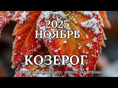 Видео: КОЗЕРОГ♑🍂НОЯБРЬ 2025 🍁Таро прогноз для Козерогов/Tarot forecast from Capricorns.