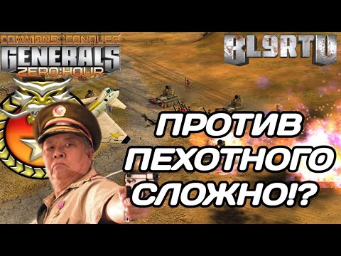 Видео: КИТАЕЦ РЕШИЛ УЙТИ В ОБОРОНУ ПРОТИВ ПЕХОТНОГО ГЕНЕРАЛА В GENERALS ZERO HOUR