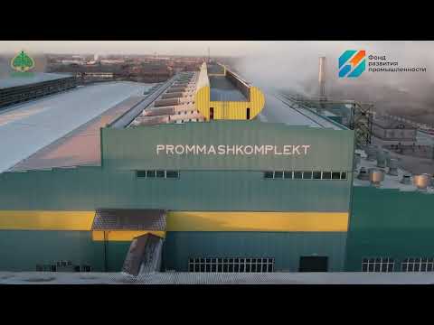 Видео: Фонд развития промышленности поддержал производство цельнокатаных колес на заводе Проммашкомплект