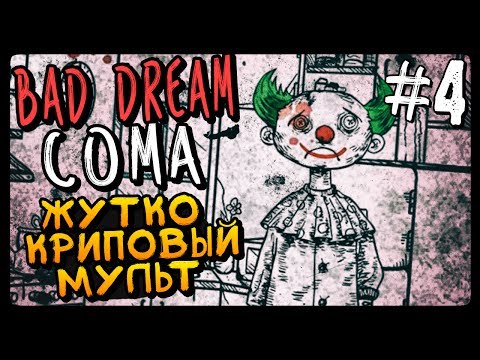 Видео: ЖУТКО КРИПОВЫЙ МУЛЬТ! ● Bad Dream Coma Прохождение #4
