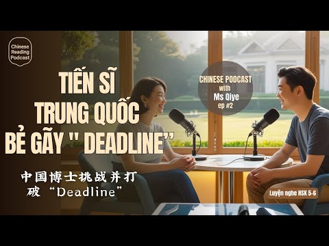 Видео: [HSK 5-6] Как китайские аспиранты «сломали» дедлайн Китайский подкаст (пиньинь)