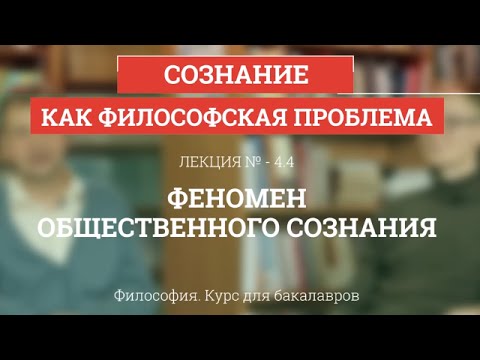 Видео: 4.4 Феномен общественного сознания - Философия для бакалавров