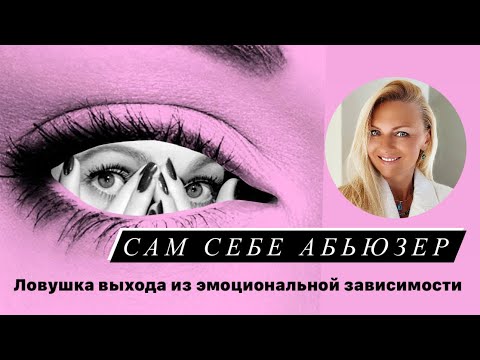 Видео: Сам себе Абьюзер. Почему так тяжело выйти из эмоциональной зависимости?