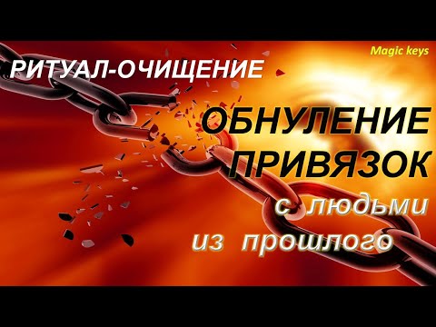 Видео: Ритуал🔥ОБНУЛЕНИЕ ПРИВЯЗОК🔥