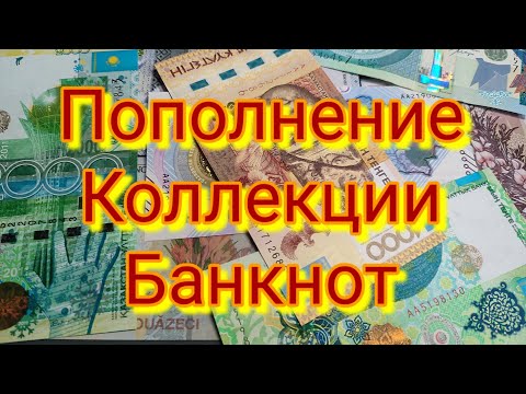 Видео: Пополнение Коллекции Банкнот Мира # 21