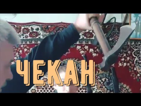 Видео: Казачье холодное оружие чекан, клевец, боевой топор, трость. Обзор от оружейника.