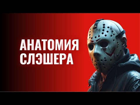 Видео: Слэшер: лучшие фильмы поджанра