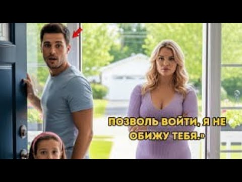 Видео: Отец-одиночка ждал няню но на пороге оказалась дочь миллиардера И дальше произошло…
