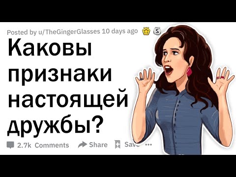 Видео: Каковы признаки настоящей дружбы?