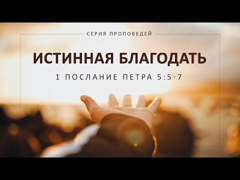 Видео: Истинная благодать (1 Петра 5:8-14)