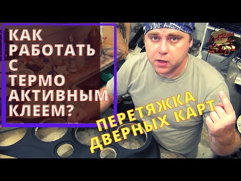 Видео: Перетяжка дверных карт под автозвук/ Термоактивный клей/  Как с ним работать?