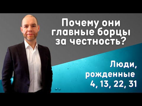 Видео: ЧИСЛО СОЗНАНИЯ 4. ПОЧЕМУ ОНИ ГЛАВНЫЕ БОРЦЫ ЗА ЧЕСТНОСТЬ?