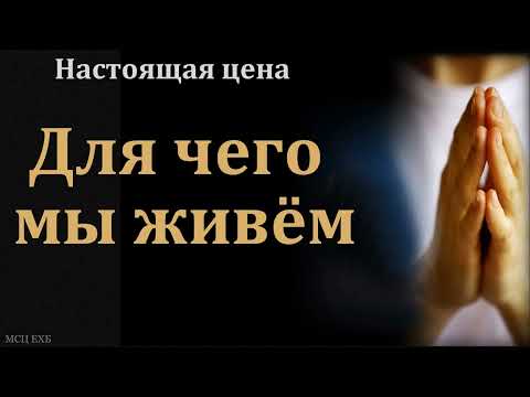 Видео: "Настоящая цена". В. В. Перевозчиков. МСЦ ЕХБ