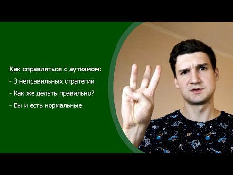 Видео: Как справляться с аутизмом?