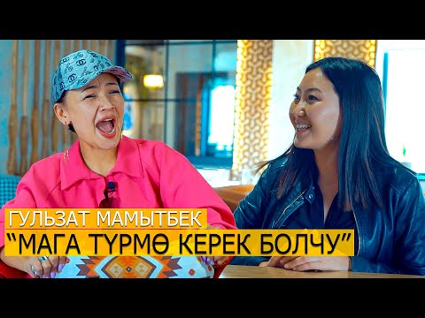 Видео: Гүлзат Мамытбек: “Катачылык кылмайын өспөйсүң”