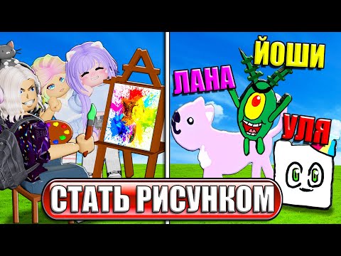 Видео: СТАЛИ РИСУНКАМИ В ИГРЕ ДЛЯ ХУДОЖНИКОВ!