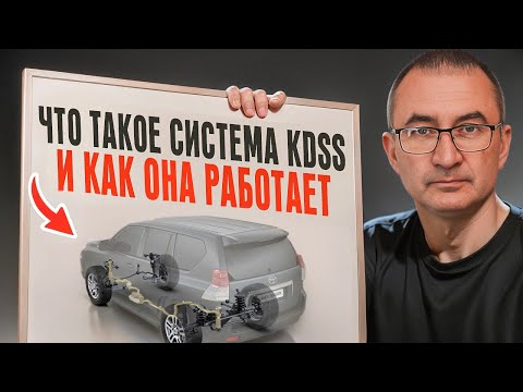 Видео: Что такое KDSS | Как он работает?