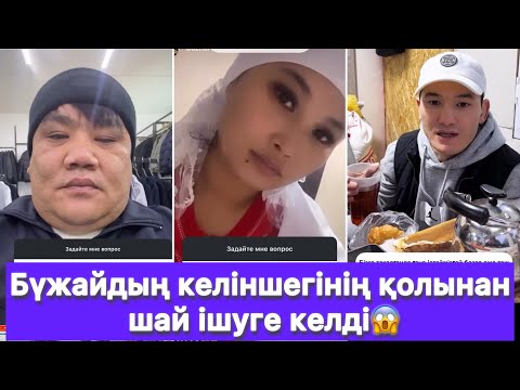 Видео: Бүжайдың келіншегінің қолынан шай ішуге келді😱