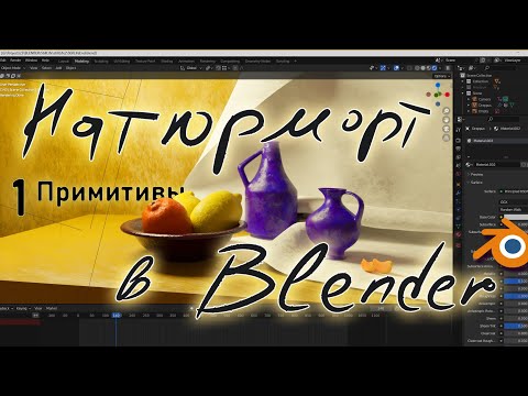 Видео: Моделирование натюрморта в блендер.