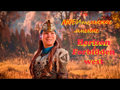 Видео: ЛЮБИтельское мнение или обзор на Horizon forbidden west.