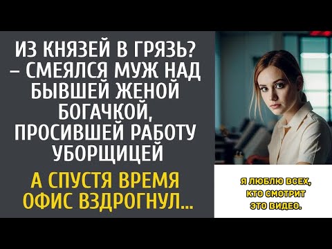 Видео: Из князей в грязь？ – смеялся муж над бывшей женой, просившейся уборщицей… А через время офис о