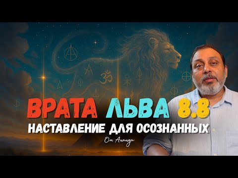 Видео: Наставление для Осознанных — Врата Льва 08.08