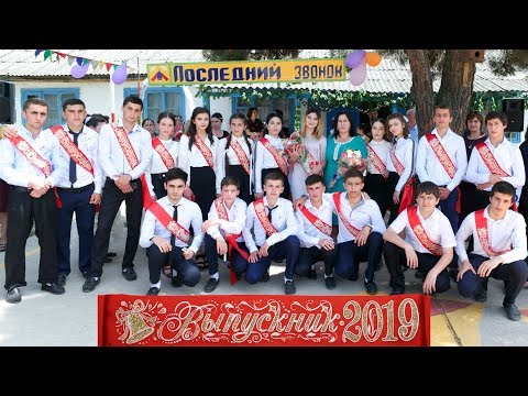 Видео: Последний звонок 2019.Герейхановская СОШ№2.HD