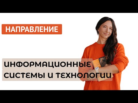 Видео: Направление "Информационные системы и технологии"